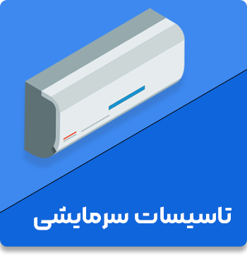سرمایشی