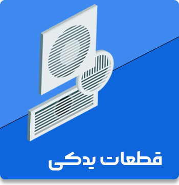 قطعات-..