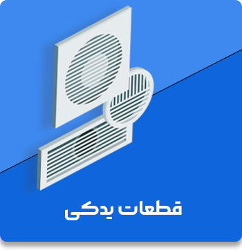 قطعات-یدکی
