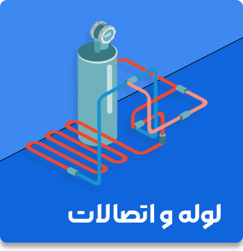 لوله-و-اتصالات